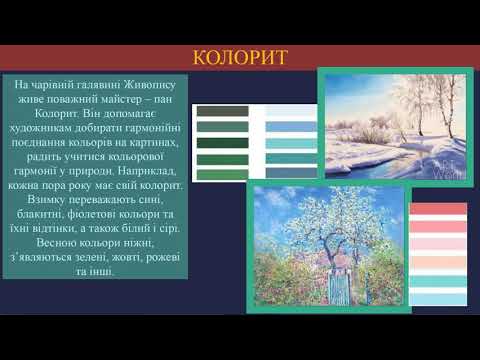 Видео: Мистецтво. Колорит. НУШ 2 клас. Підготувала Яременко І.І.