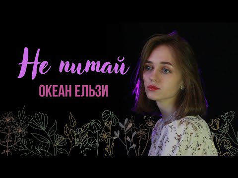 Видео: Не питай — Океан Ельзи (cover by Polika)