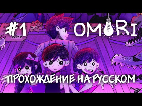 Видео: Silent hill в 2D? Прохождение на русском OMORI #1