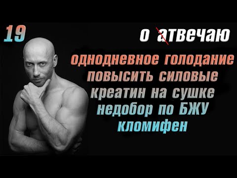 Видео: Отвечаю (19): Как повысить силовые, кломид, креатин на сушке, недобор по БЖУ