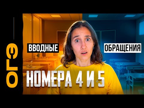 Видео: Номера 4 и 5. ЗП при вводных и обращениях + практика