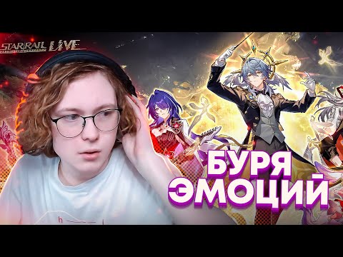 Видео: Star Rail Live 2025 ШОКИРОВАЛ МЕНЯ