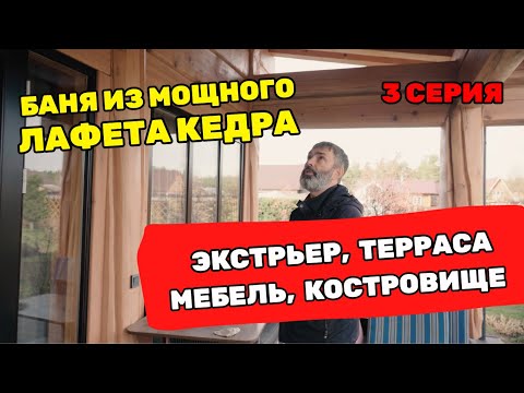 Видео: Баня из лафета под ключ! Часть 3-я