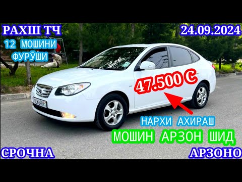 Видео: Мошинхои Фуруши! (24.09.2024) Арзон - Opel Camry Hyundai 2106 BMW 2114 Nexia Tico Мошинбозор РАХШ ТЧ