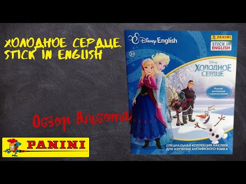 Видео: Холодное сердце. Stick in English от Panini / Обзора альбома для наклеек.
