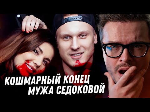 Видео: Страшный конец мужа Анны Седоковой. Проклятье чёрной вдовы