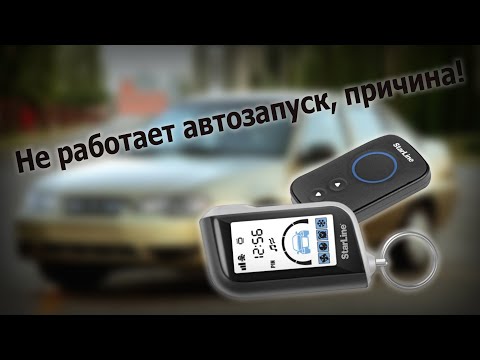 Видео: Старлайн 93. Не работает автозапуск!