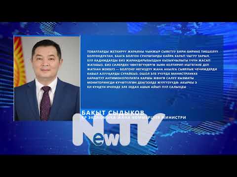 Видео: Айрым азык-түлүктүн баасы арзандадыбы? Антимонополия көзөмөлдү улантат