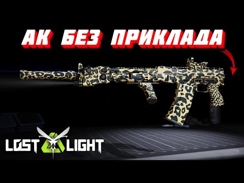 Видео: AK БЕЗ ПРИКЛАДА!! Lost Light