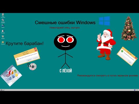 Видео: [НОВОГОДНИЙ СПЕЦ. ВЫПУСК] Смешные ошибки Windows 6 серия 1 сезон - выпуск "Крутите барабан!"