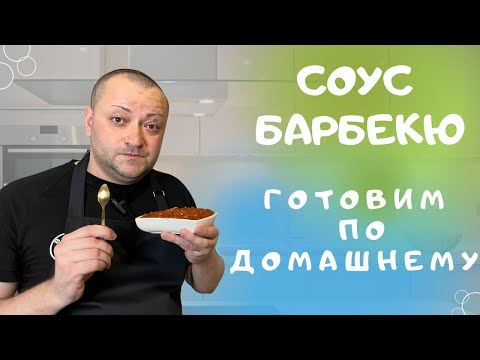 Видео: Соус барбекю к шашлыку к мясу и мясным блюдам , ну очень вкусно получилось!