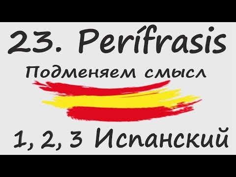 Видео: 1, 2, 3 Испанский Podcast 23. Perífrasis - Подменяем смысл