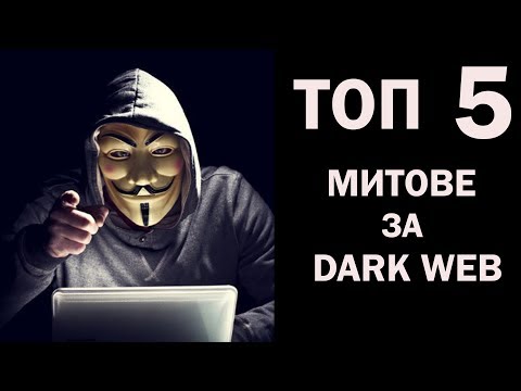 Видео: Топ 5: Митове за Dark Web