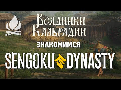 Видео: Sengoku Dynasty. Лишь немногим лучше собрата