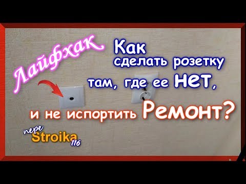 Видео: Как сделать розетку после ремонта и не испортить его?