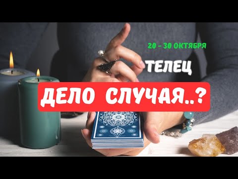 Видео: 🔮ТЕЛЕЦ♉️ЧТО СКОРО..⁉️ — СОБЫТИЯ БУДУЩЕГО С 20 ПО 30 ОКТЯБРЯ 2025🔴Astro Ispirazione 