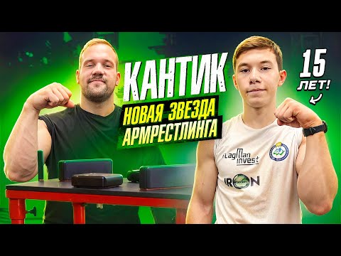 Видео: 15-ТИ ЛЕТНИЙ МОНСТР!СИЛОВЫЕ КАНТИКА