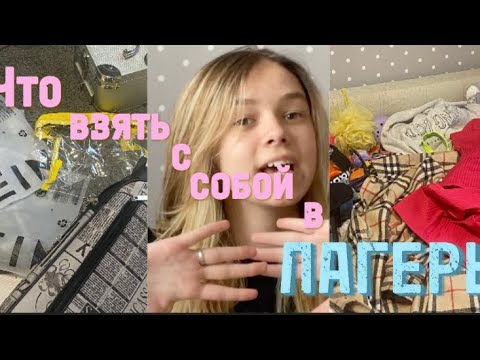 Видео: Что взять с собой в лагерь, а что лучше оставить дома?😊 / советы / разговоры / обзор 🔝