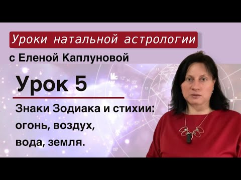 Видео: Урок 5. Знаки зодиака и стихи: огонь, воздух, вода, земля