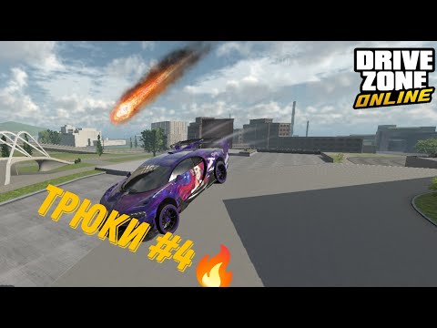 Видео: Трюки #4 | Drive Zone Online |
