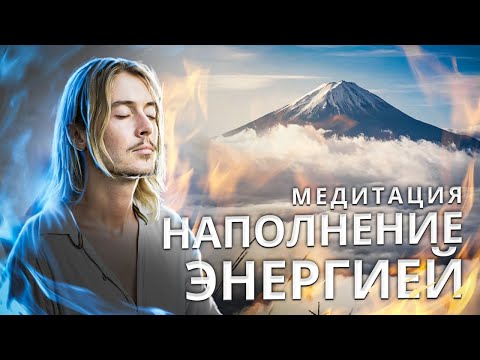 Видео: Мощная Медитация Наполнения Жизненной Энергией и Силой