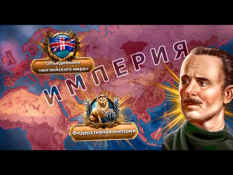 Видео: ЗАХВАТ ВСЕГО МИРА ЗА ВЕЛИКОБРИТАНИЮ В Hearts of Iron IV Graveyard of Empires