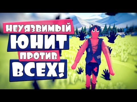 Видео: ПЕРЧАТКОЙ В ЛИЦО! НЕУЯЗВИМЫЙ ЮНИТ | ОБНОВА в Totally Accurate Battle Simulator, TABS, ТАБС