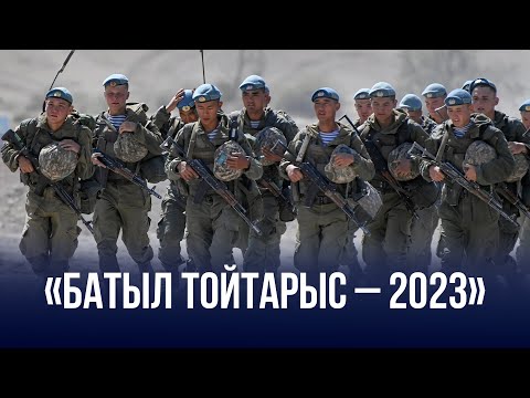 Видео: «Батыл тойтарыс – 2023» стратегиялық командалық-штабтық әскери оқу-жаттығу жиыны