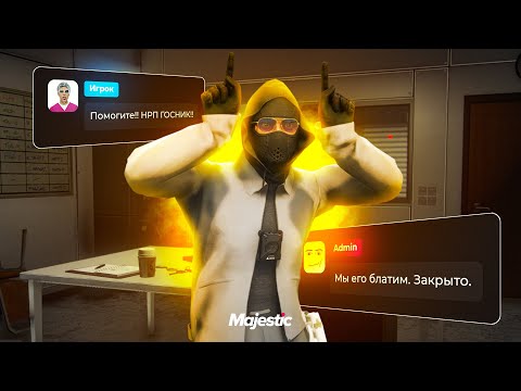 Видео: КУПИЛ ВСЕХ АДМИНОВ МАДЖЕСТИКА - ПОЧЕМУ МЕНЯ БОЛЬШЕ НЕ НАКАЗЫВАЮТ?