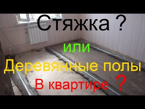 Видео: Стяжка пола в квартире. Плюсы и минусы бетонных полов