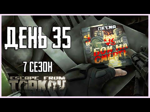 Видео: Тарков прокачка с нуля. День 35 Путь со дна 7 сезон Escape from Tarkov