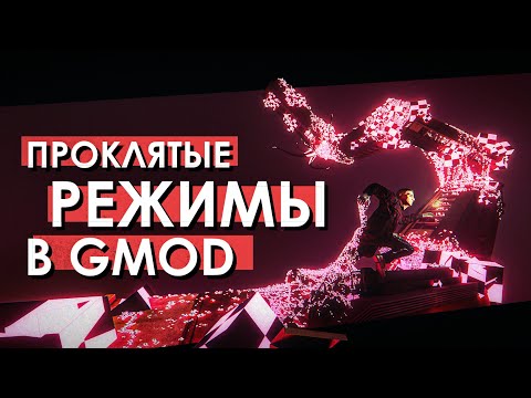 Видео: САМЫЕ ПРОКЛЯТЫЕ РЕЖИМЫ в GMOD | Безумие игровых режимов