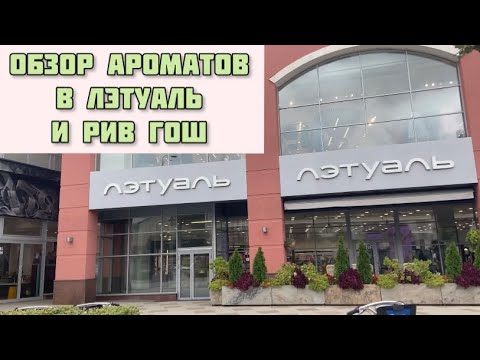 Видео: Обзор ароматов в Лэтуаль и Рив Гош ТЦ Атриум. Парфюмерная прогулка 🔥