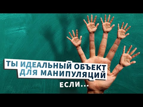 Видео: ТЫ ИДЕАЛЬНЫЙ ОБЪЕКТ ДЛЯ МАНИПУЛЯЦИЙ, ЕСЛИ..