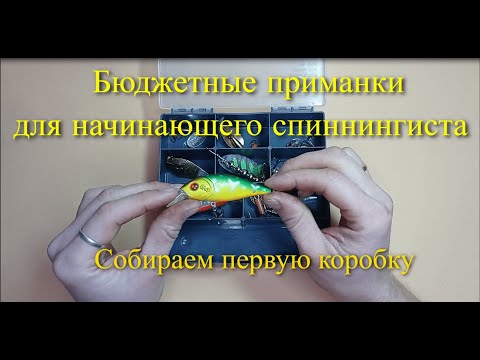 Видео: Собираем первую коробку для начинающего спиннингиста.