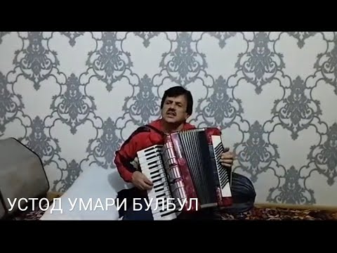 Видео: УСТОД УМАРИ БУЛБУЛ "ГУЛПАРИ"