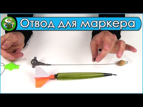 Видео: Отвод для маркерного поплавка. Отвод для маркера.