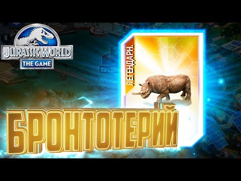 Видео: Легендарный БРОНТОТЕРИЙ - Jurassic World The Game #68