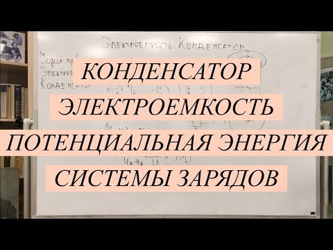 Видео: Электроемкость. Конденсатор. Потенциальная энергия системы зарядов.