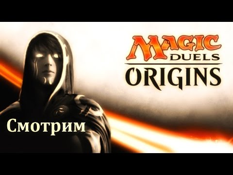 Видео: Начинаем играть в Magic Duels: Origins
