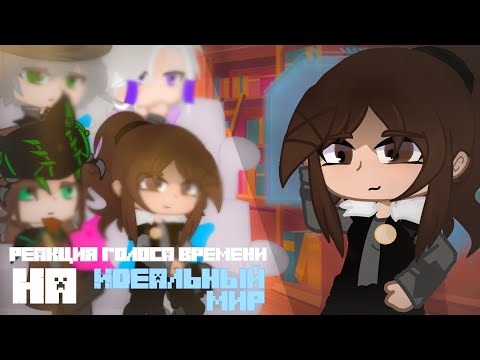 Видео: Реакция Голоса Времени на Идеальный Мир