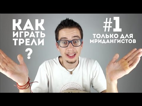 Видео: Как играть трели на мриданге? | #GoKirtan (#1)