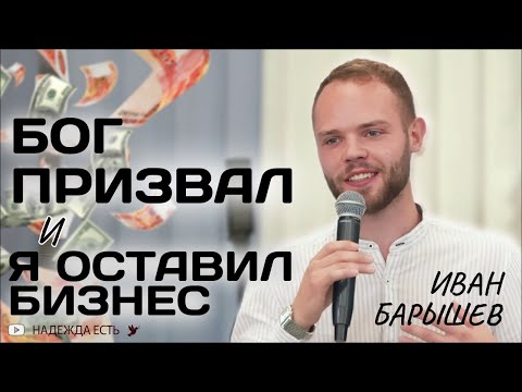Видео: СИЛЬНОЕ СВИДЕТЕЛЬСТВО | Оставил бизнес | Иван Барышев
