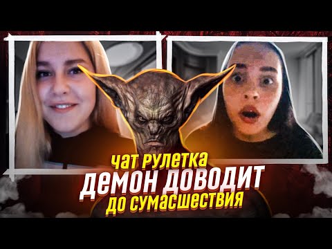 Видео: ДЕМОН ДОВЁЛ ДЕВУШЕК ДО ШИЗОФРЕНИИ - ЧАТ РУЛЕТКА