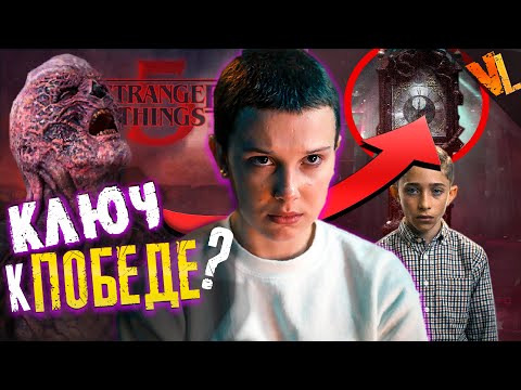 Видео: Разгадка финала Stranger Things 5 где-то рядом ?  |Первый спин-офф| Разбор| Теории|