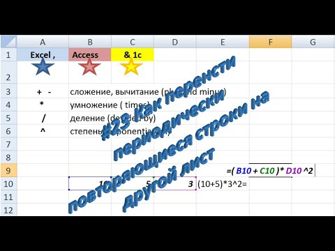 Видео: #23 Как перенести периодические строки на другой лист