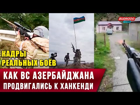 Видео: 🔥Кадры реальных боёв. Как ВС Азербайджана продвигались к Ханкенди