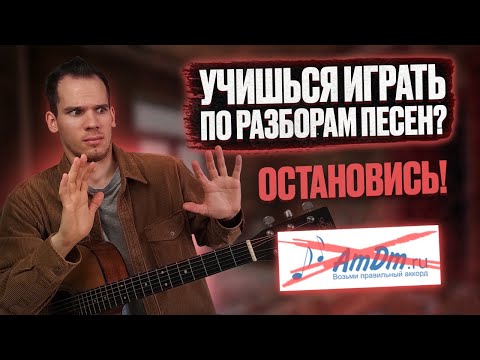 Видео: Главная ошибка новичков при игре на гитаре/ Ошибки самоучек на гитаре/ Ошибки начинающих гитаристов