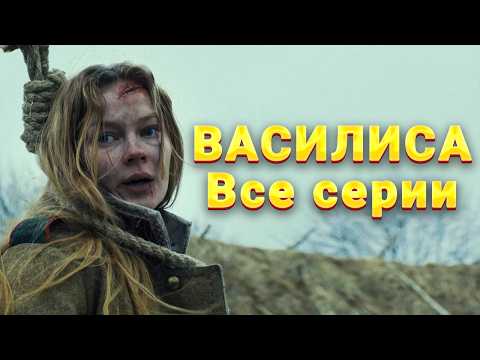 Видео: БЛЕСТЯЩАЯ ИСТОРИЧЕСКАЯ ДРАМА О СИЛЕ ДУХА! Василиса. Все серии.
