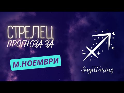 Видео: ♐ Астрологична прогноза за зодия СТРЕЛЕЦ - м. НОЕМВРИ ♐